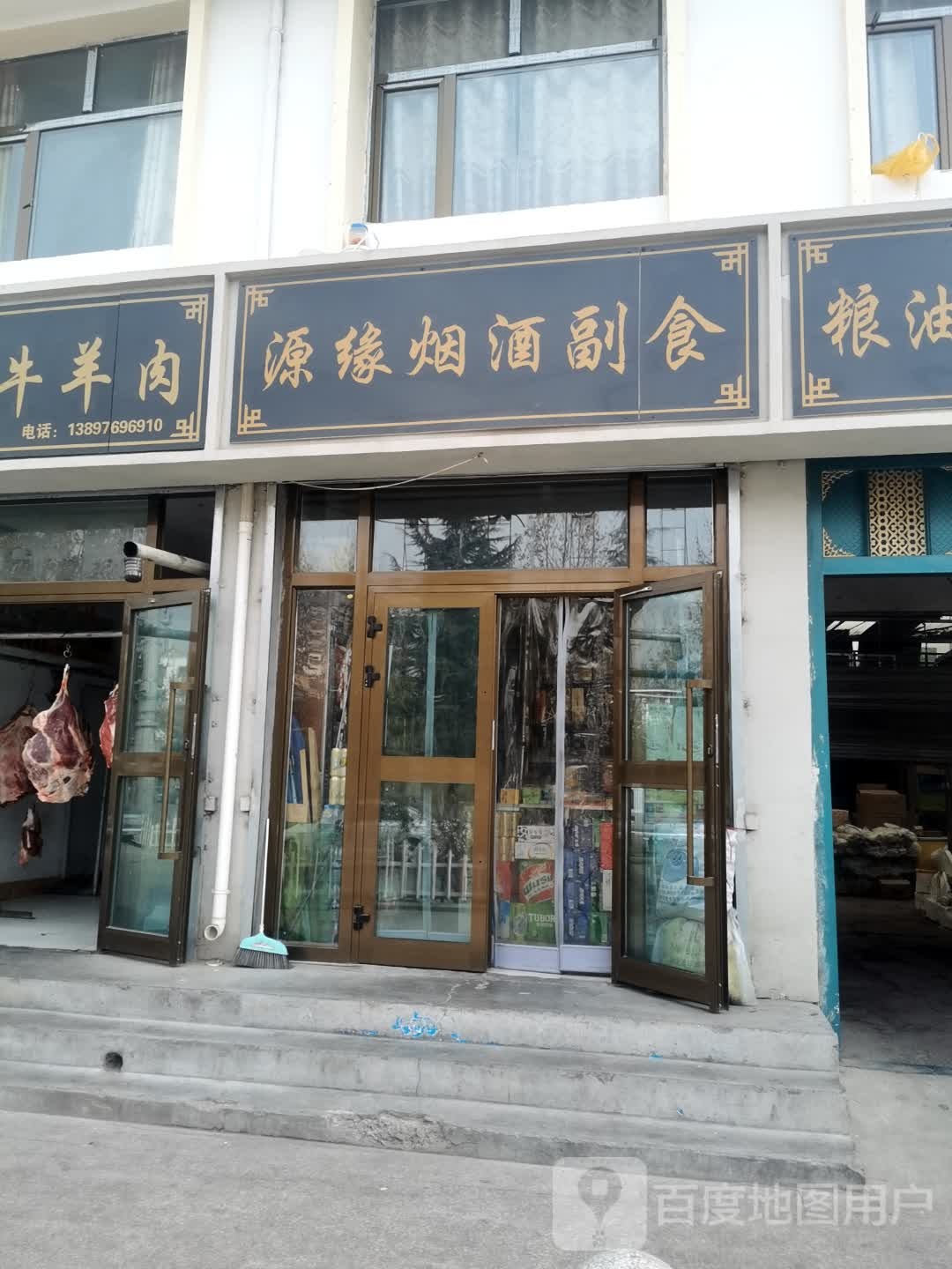 源缘烟酒副食