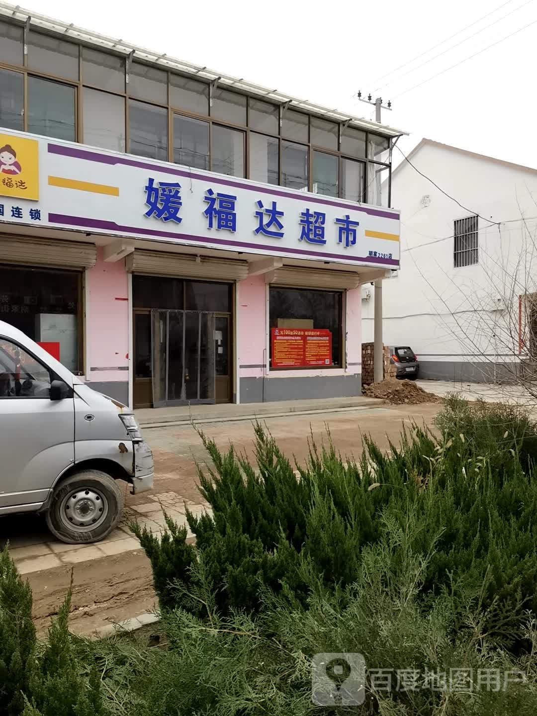 媛福达超市(胡家街道店)
