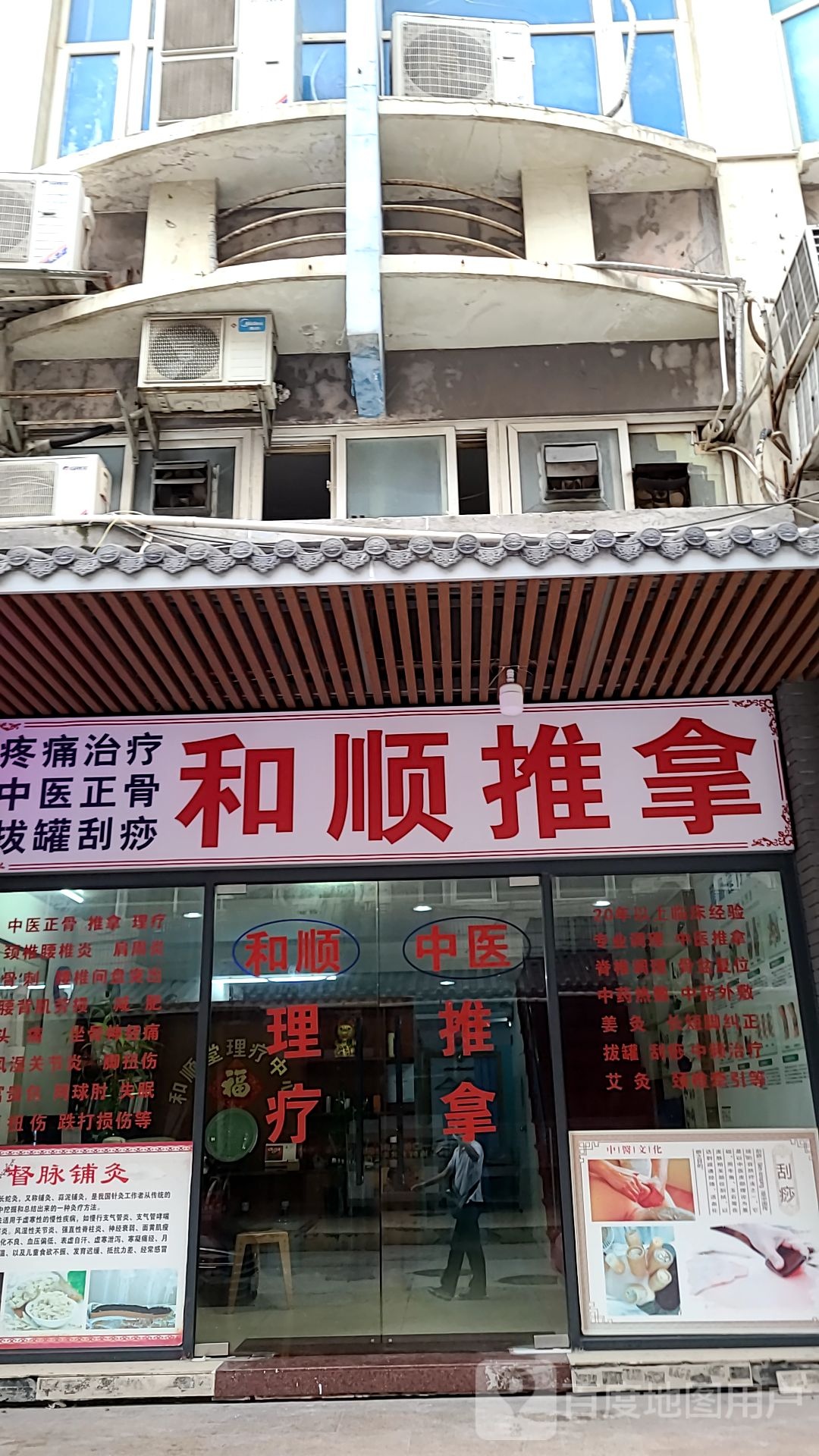 和顺推拿(和园大厦店)