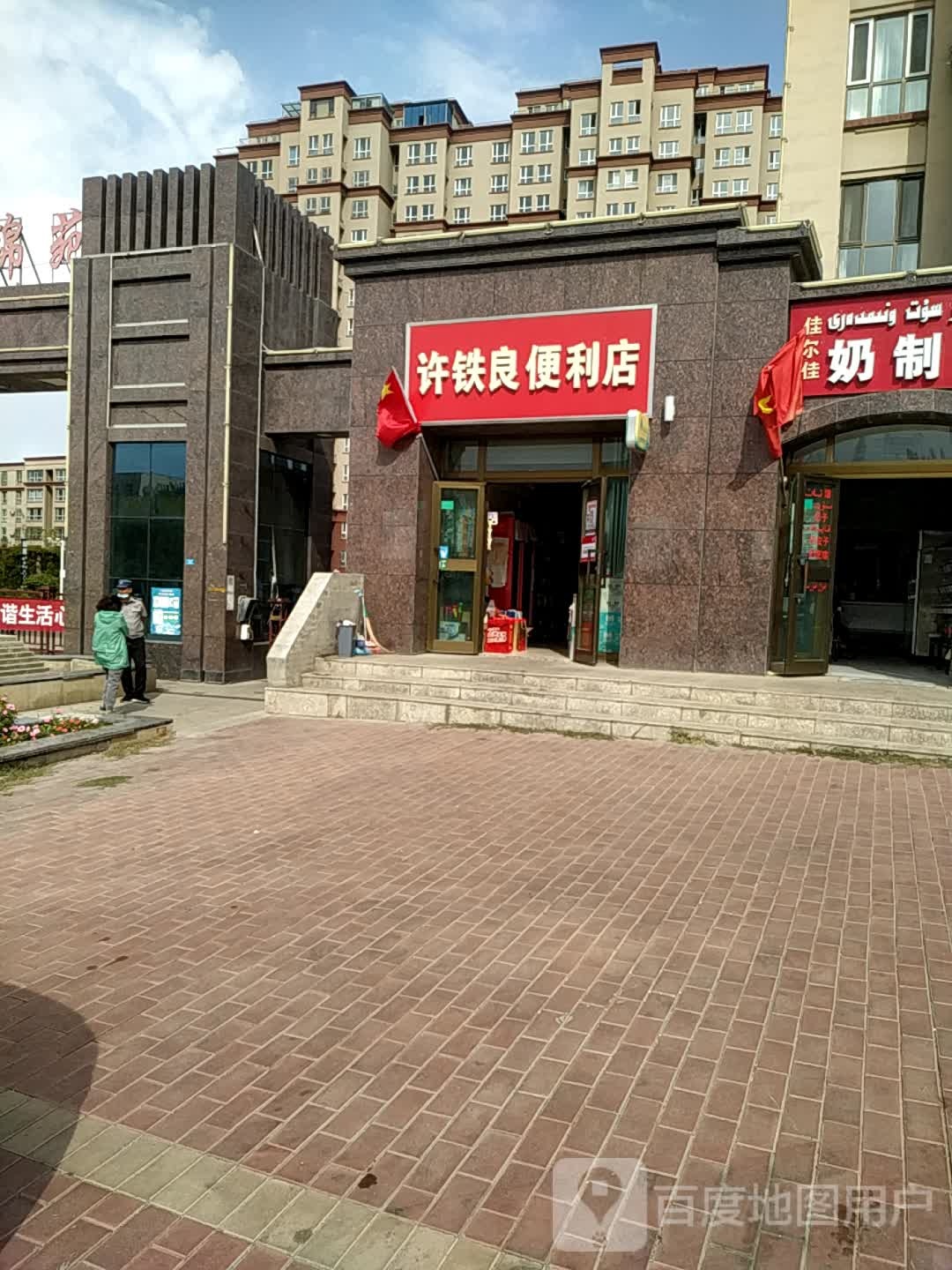 许铁良时便利店