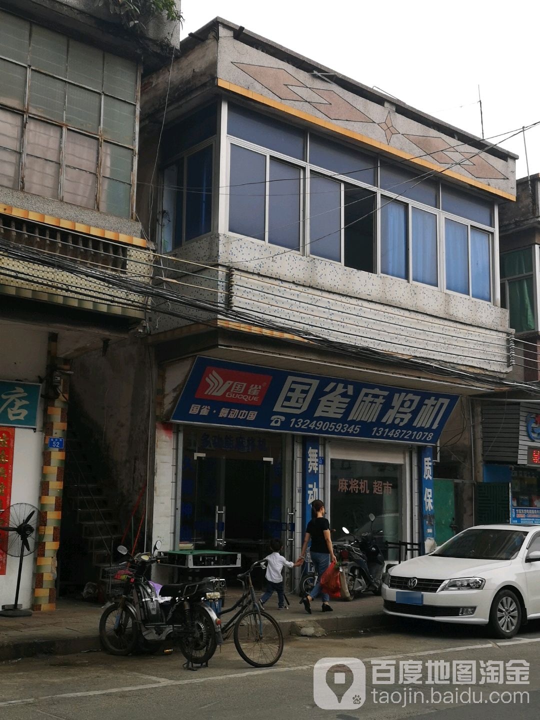 国雀麻将机(福新路店)