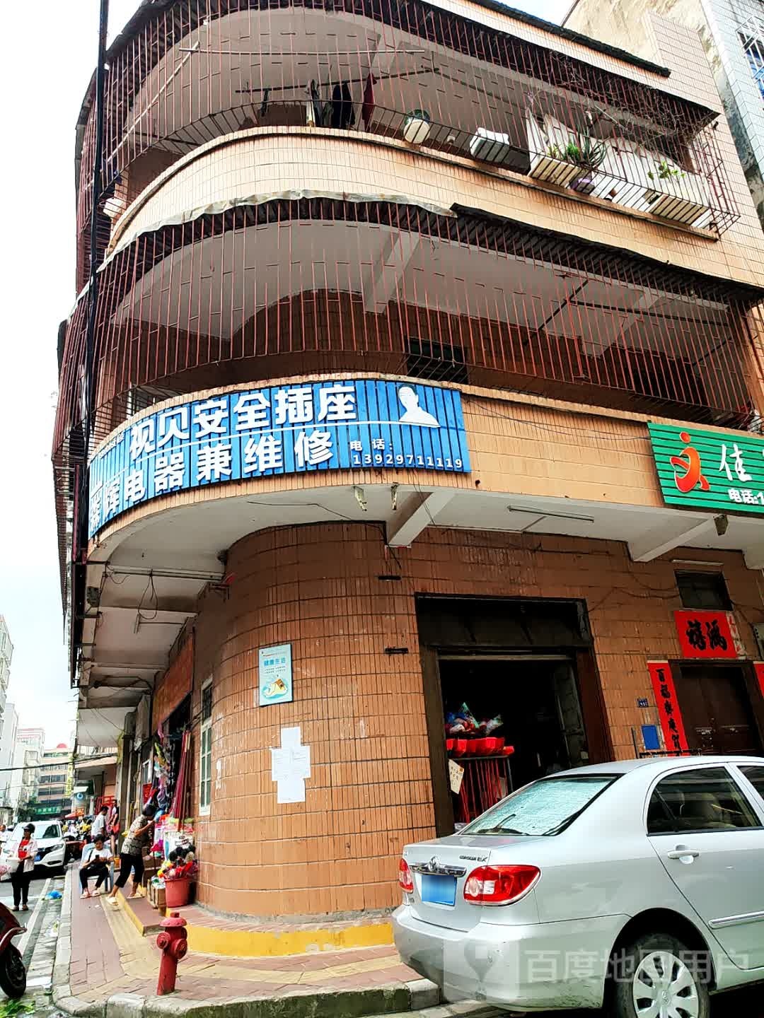 森辉电器兼维修