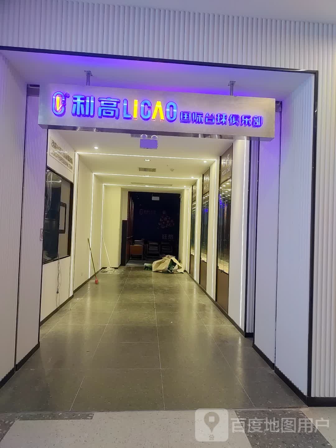 绳栩高利国际台球俱乐部(广佛新世界嘉洲广场店)