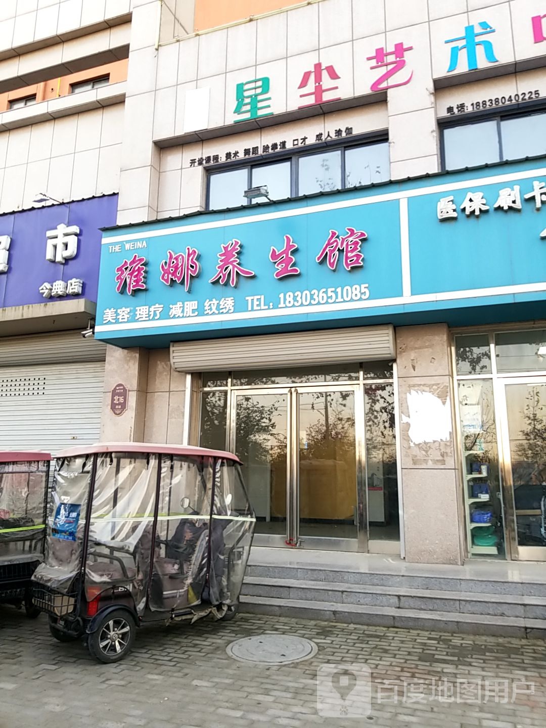 那威养生馆