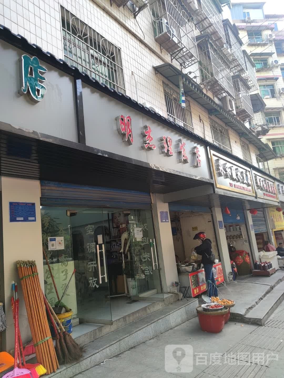 明杰理发店