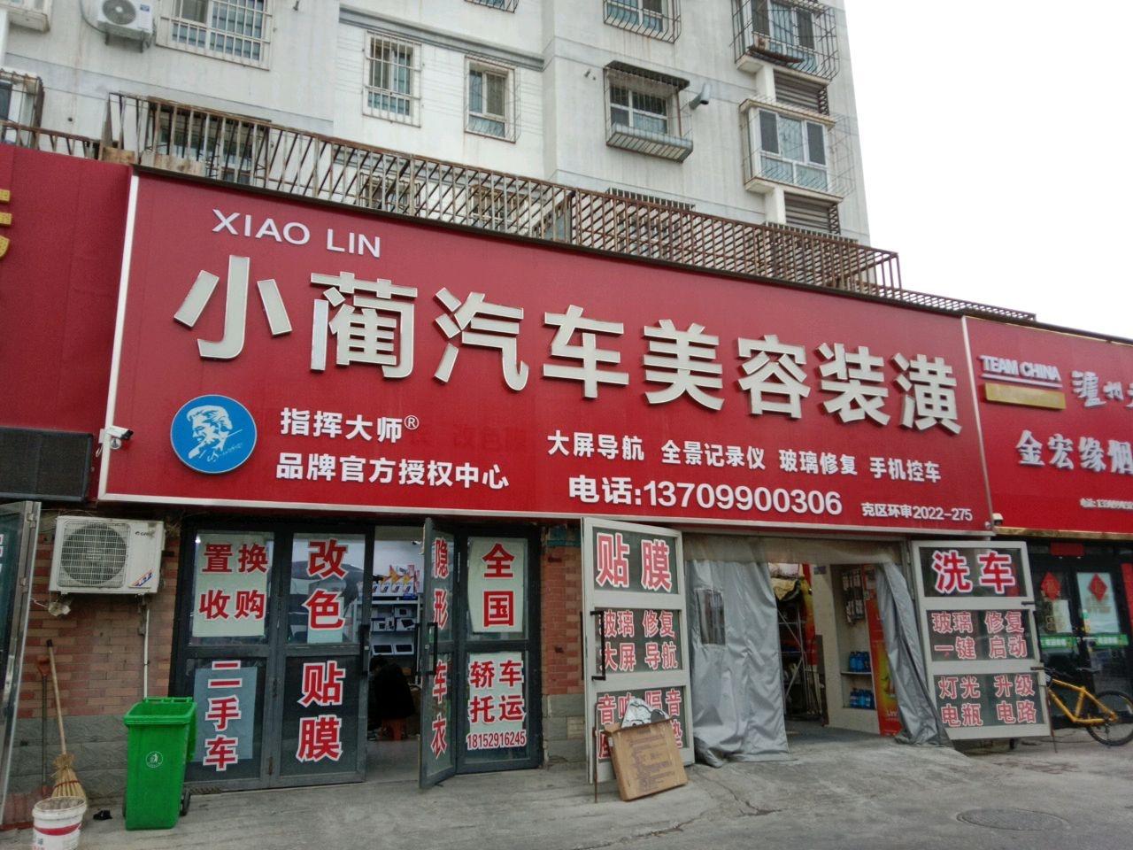 小前汽车美容装潢