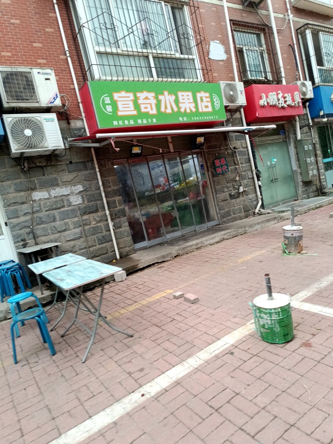 温馨宣奇水果店