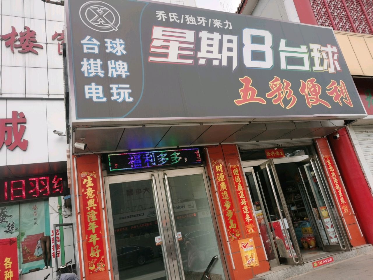星期8台球俱乐部(五彩商厦店)