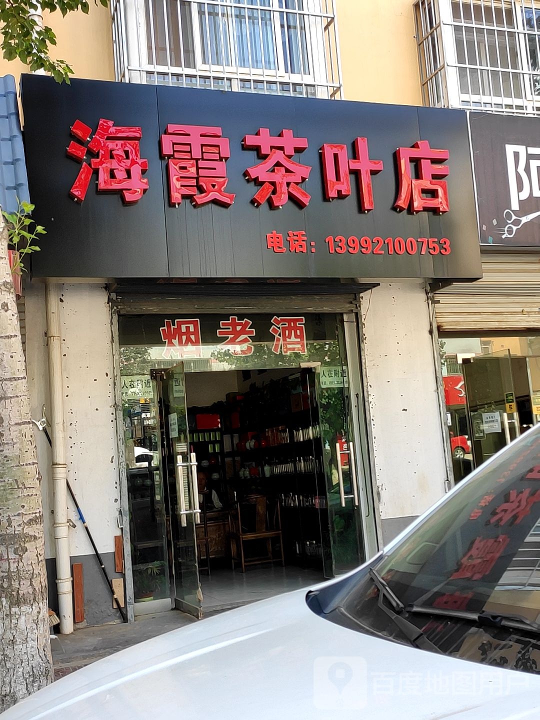 海霞茶叶店