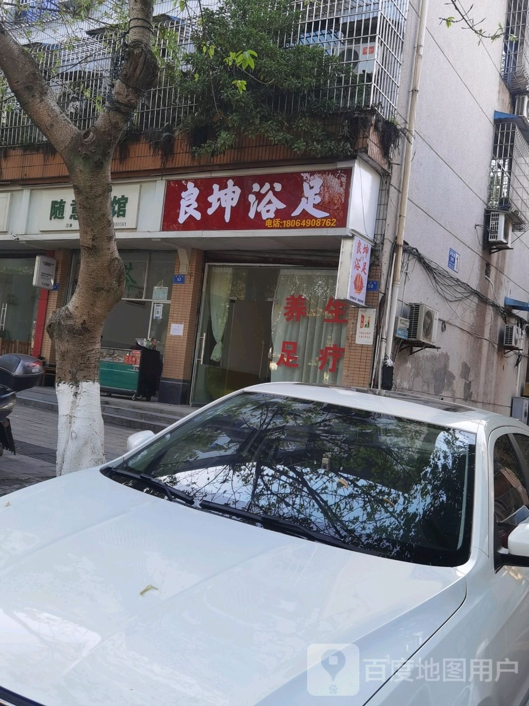 良坤浴足