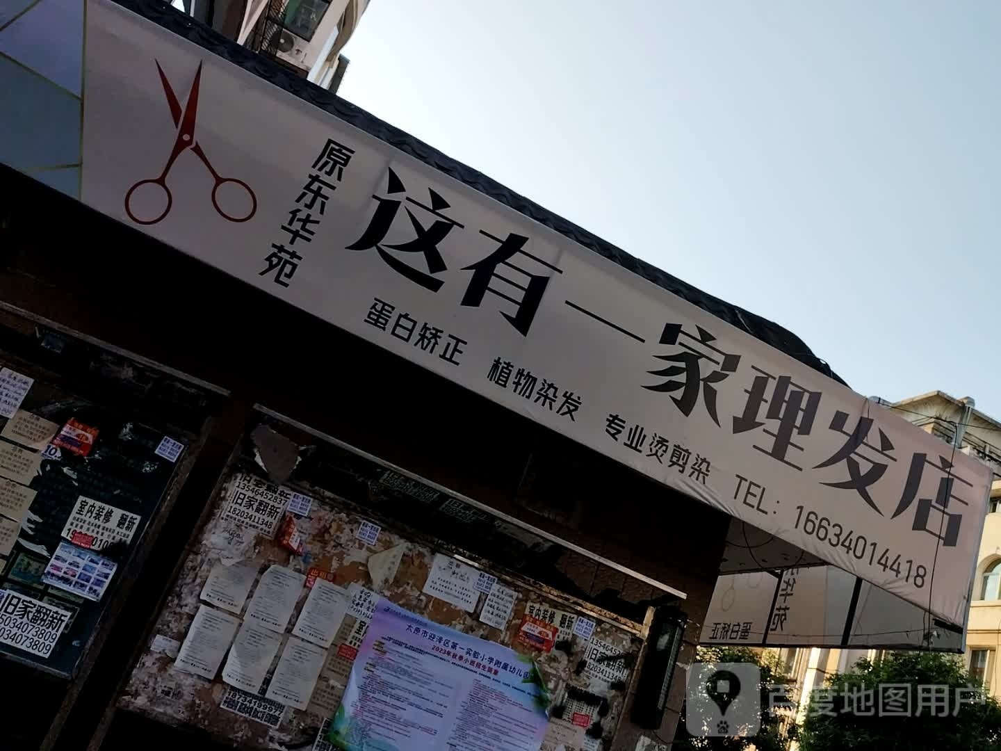 这有一家美发店