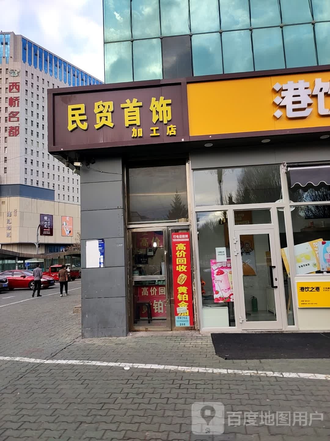 民贸老黄金加工店