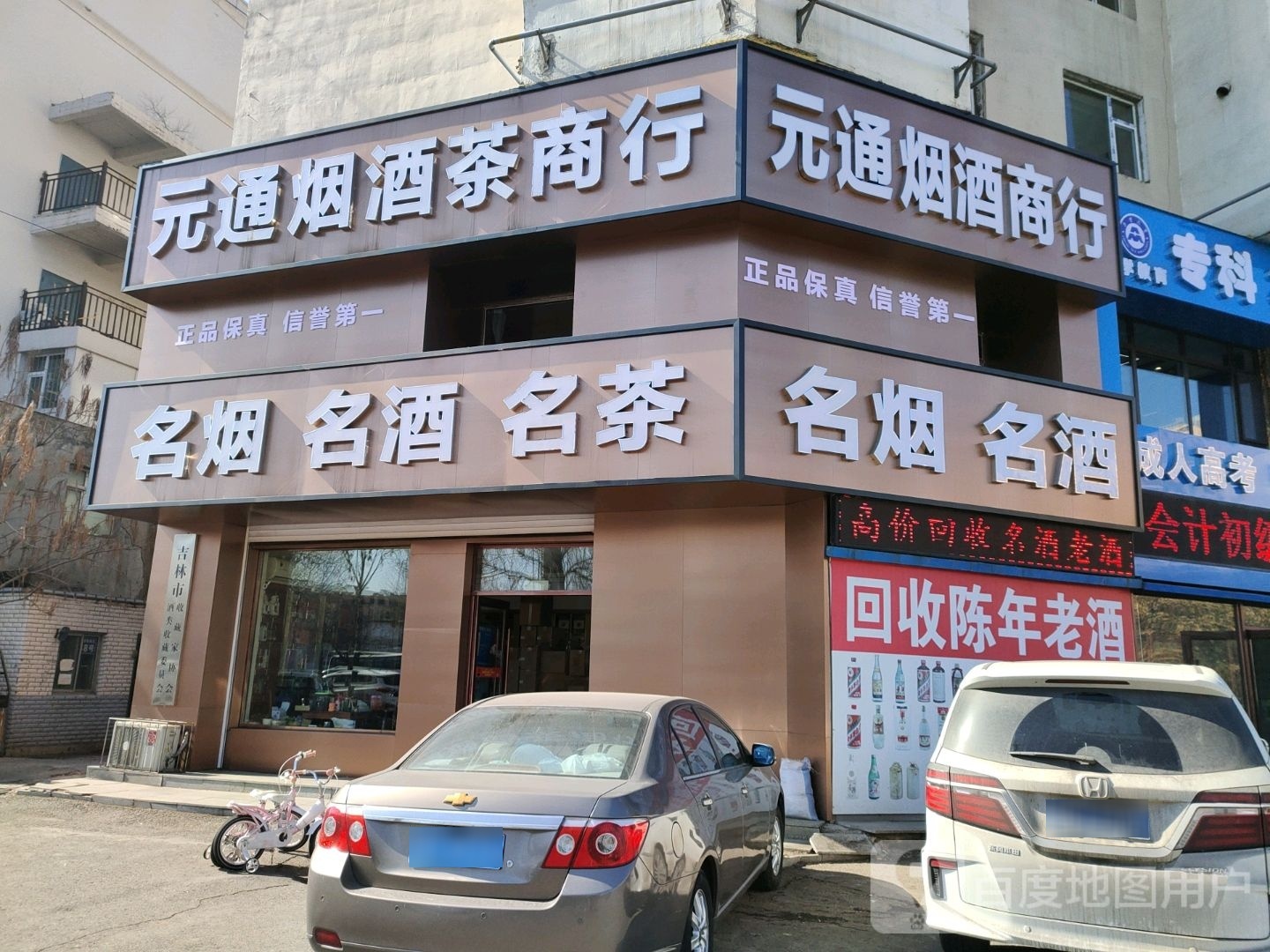 元通烟酒茶商行