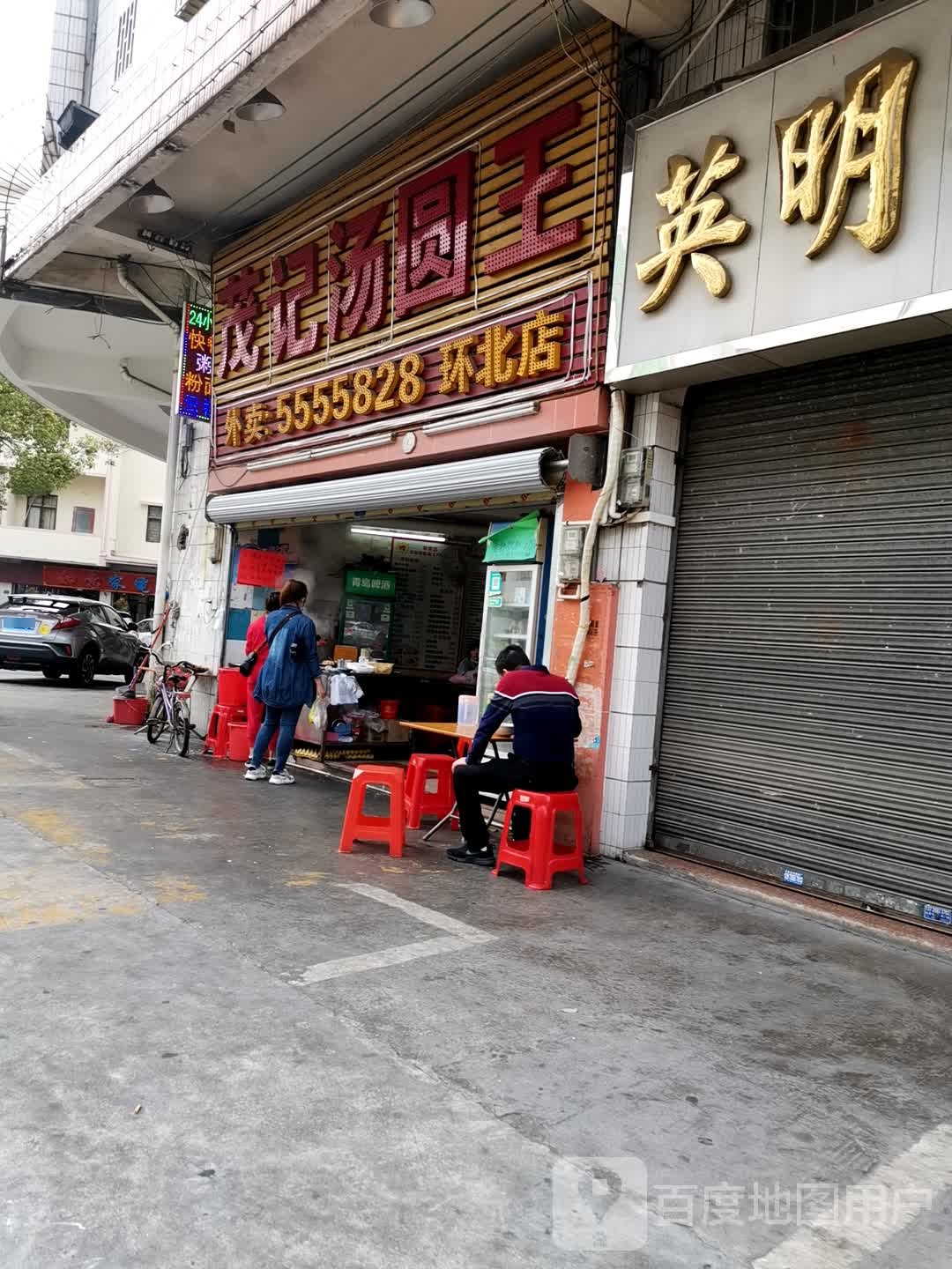 茂记汤圆王(台山店)