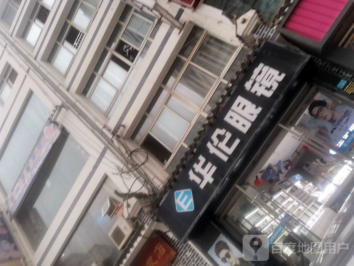 华伦眼镜(所城东街店)