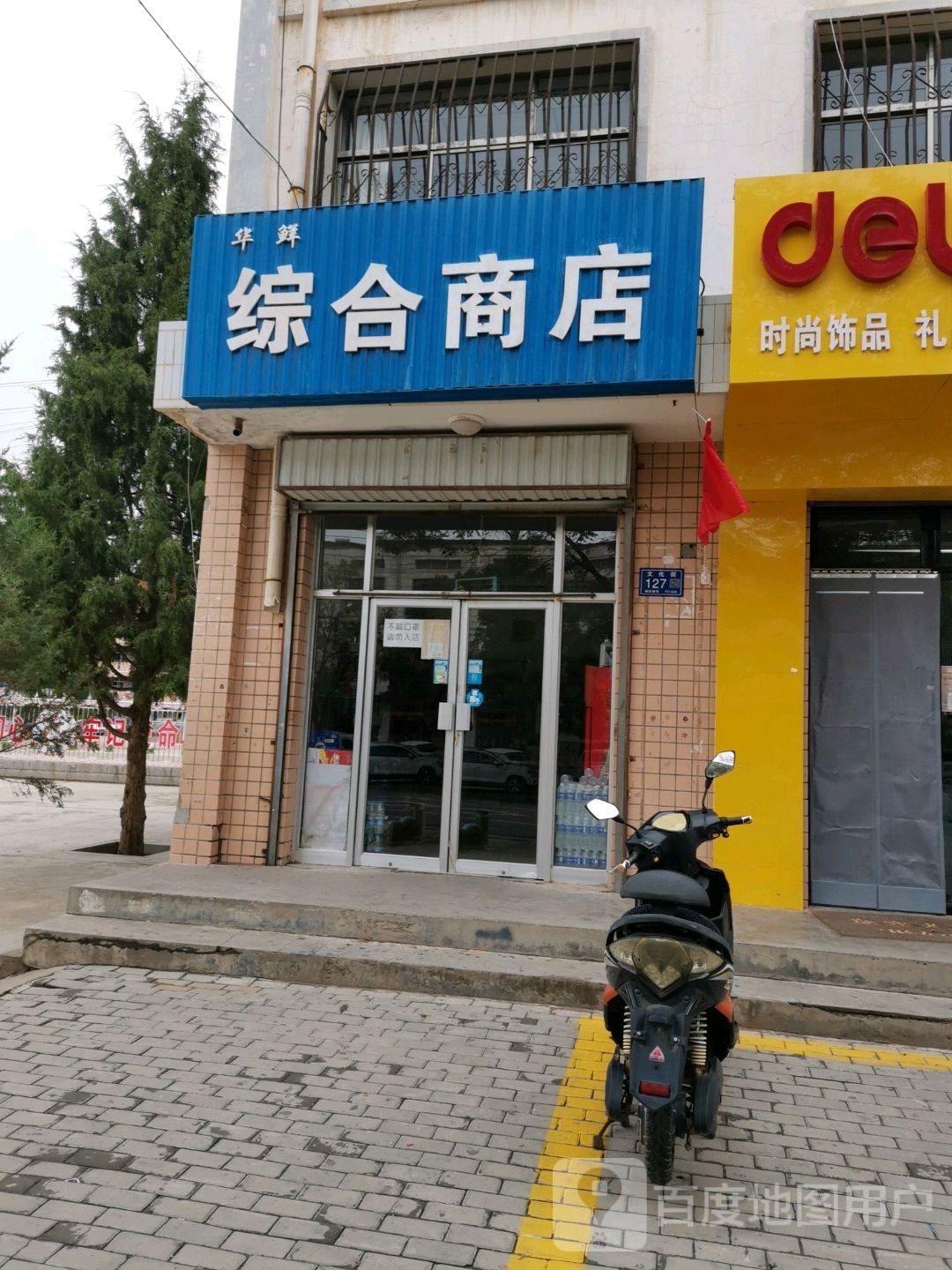 华鲜综合商店