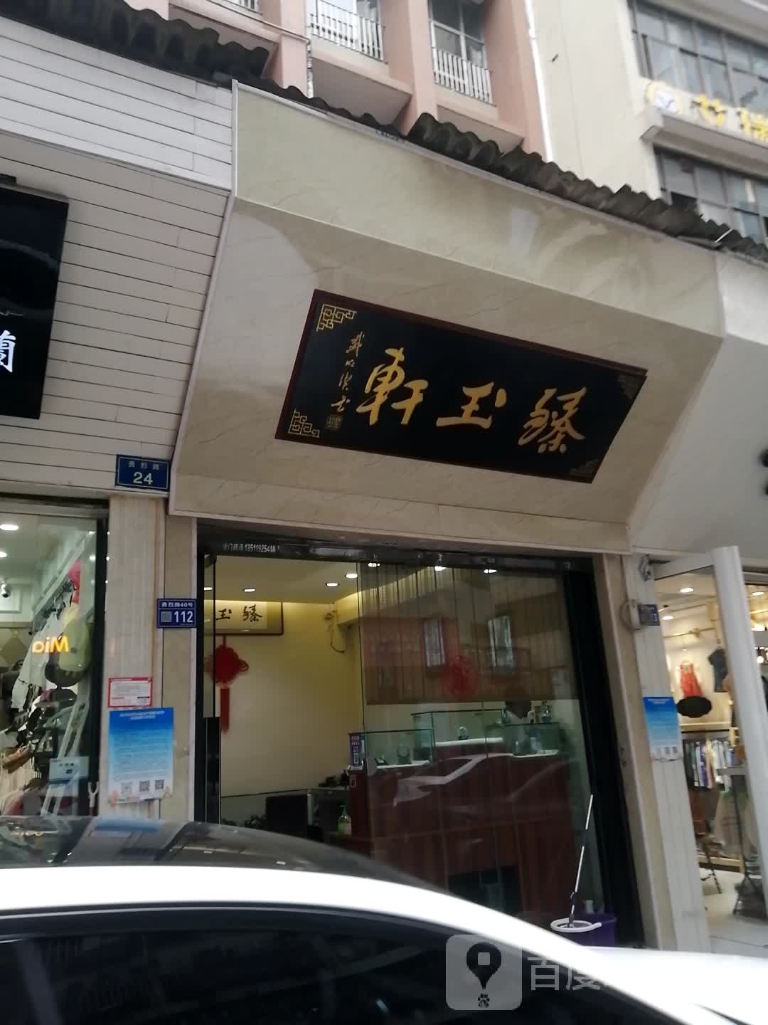 臻玉轩