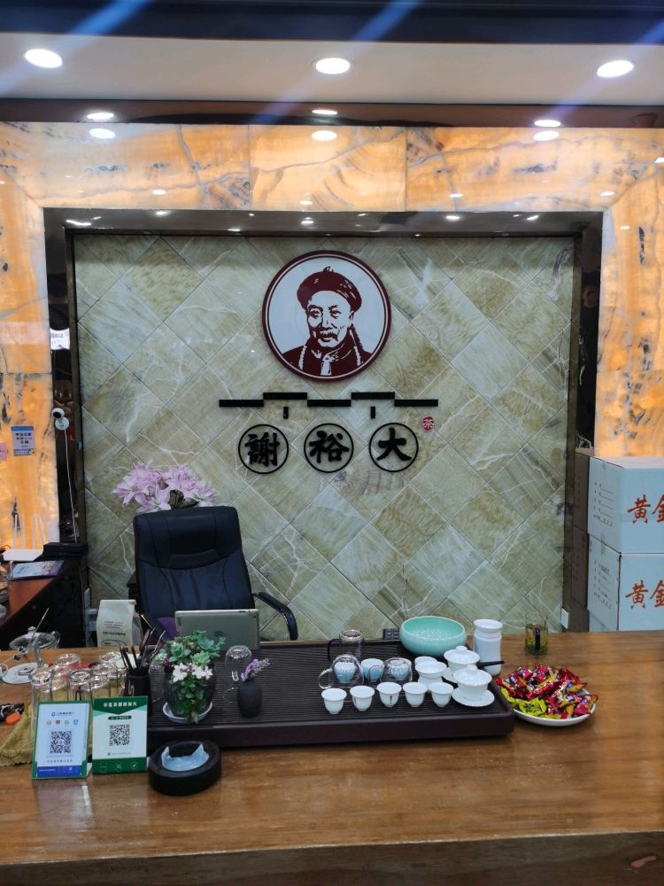 谢裕大茶行(华夏茶博城店)