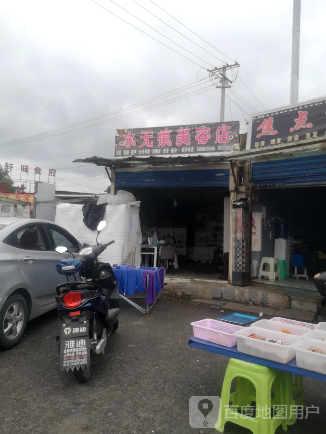 水无痕美容店