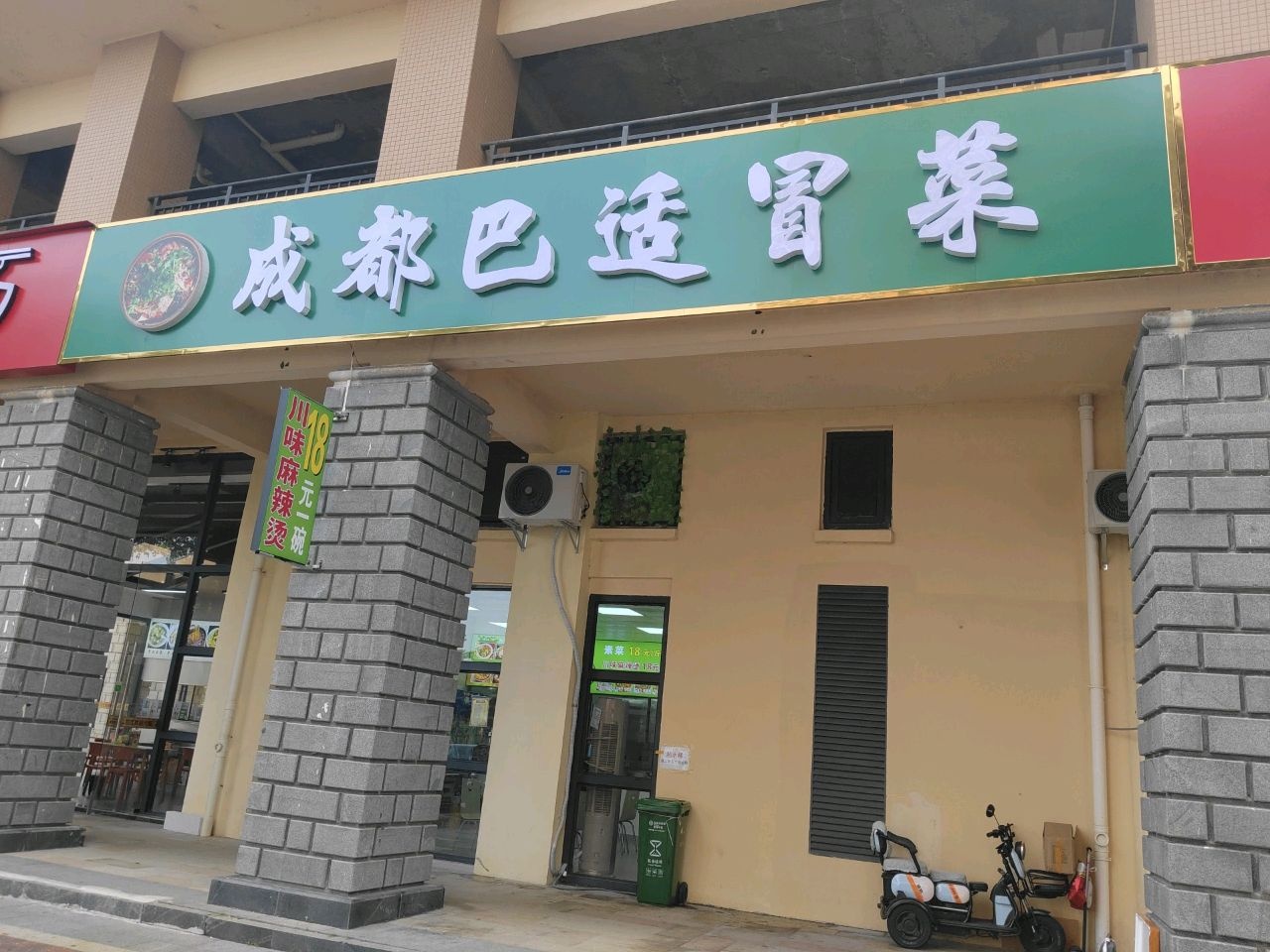 成都巴适冒菜(云南路店)
