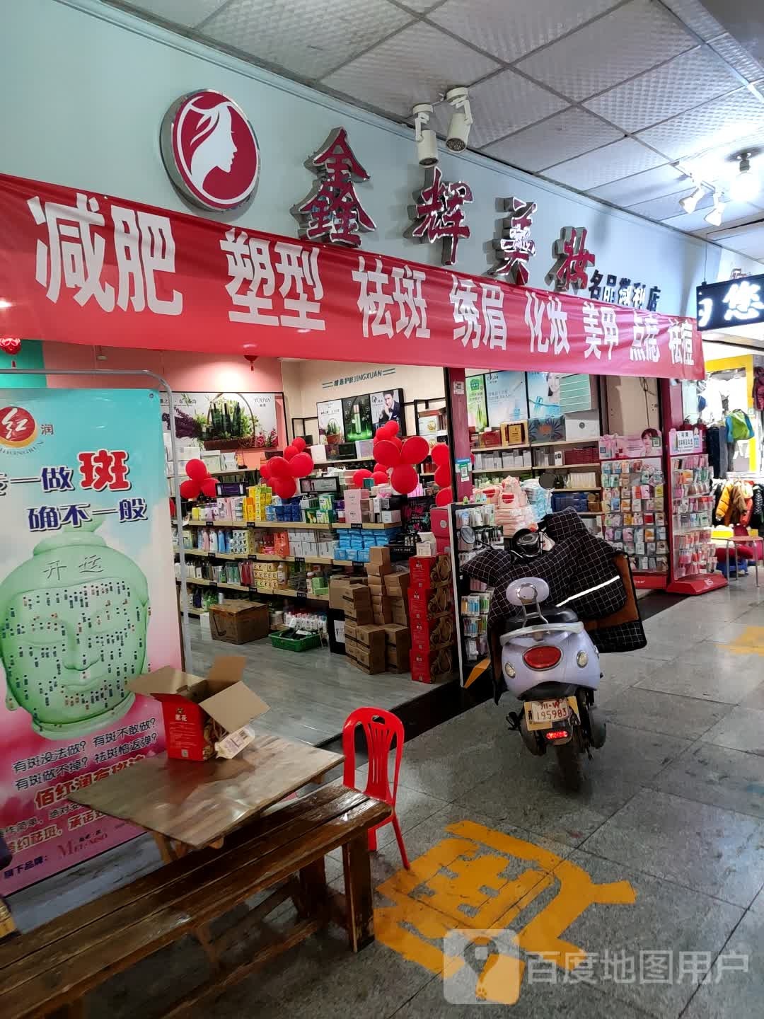 鑫辉美妆(龙旺商业城店)