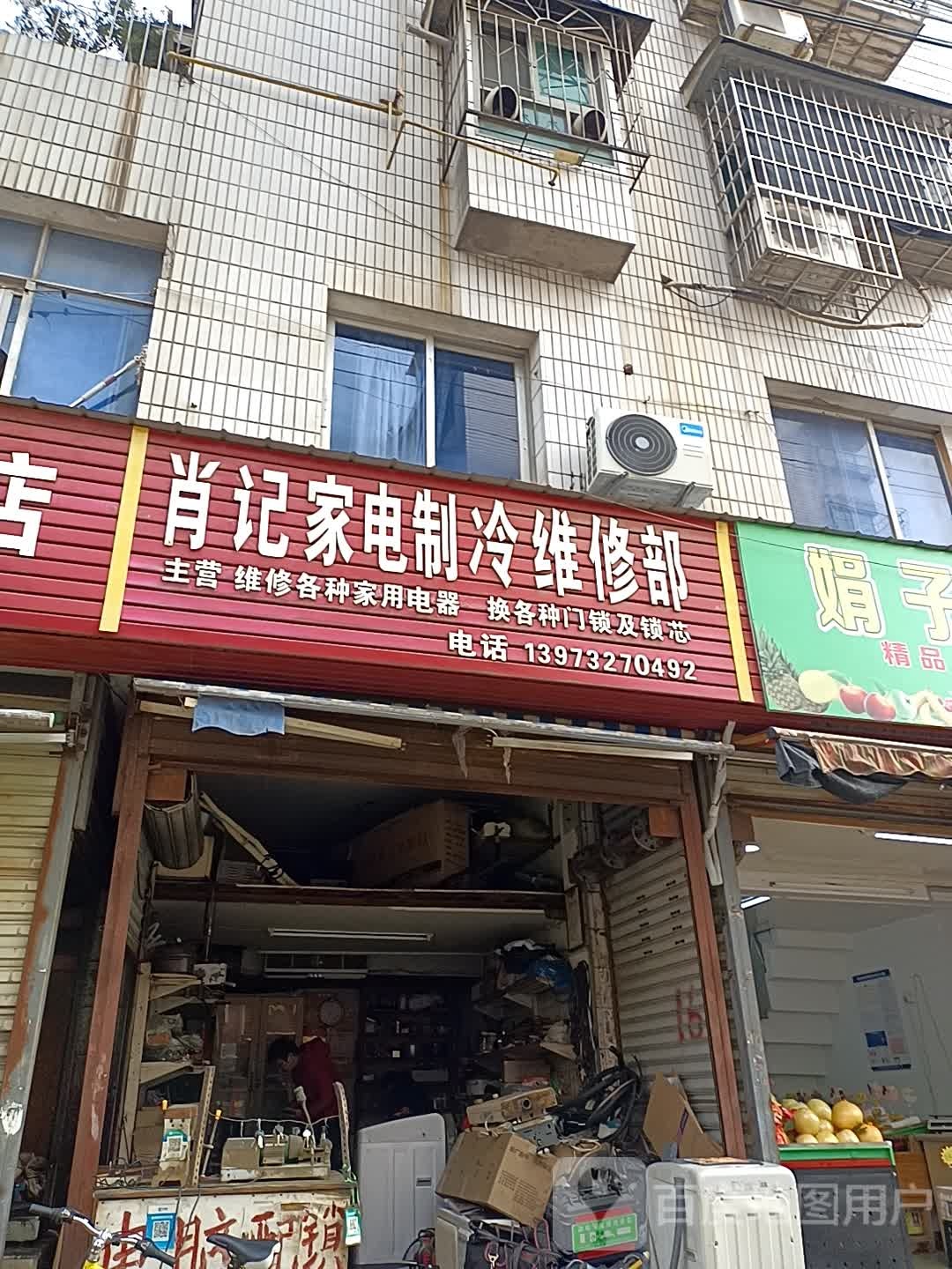 肖记家电制冷维修部