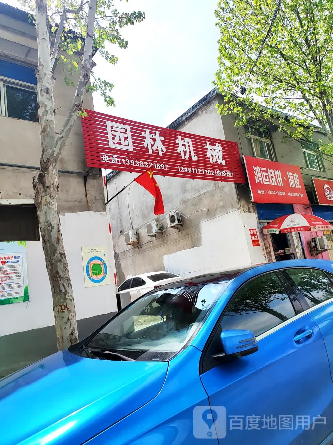 鸿运腰翘桩烧饼·凉皮