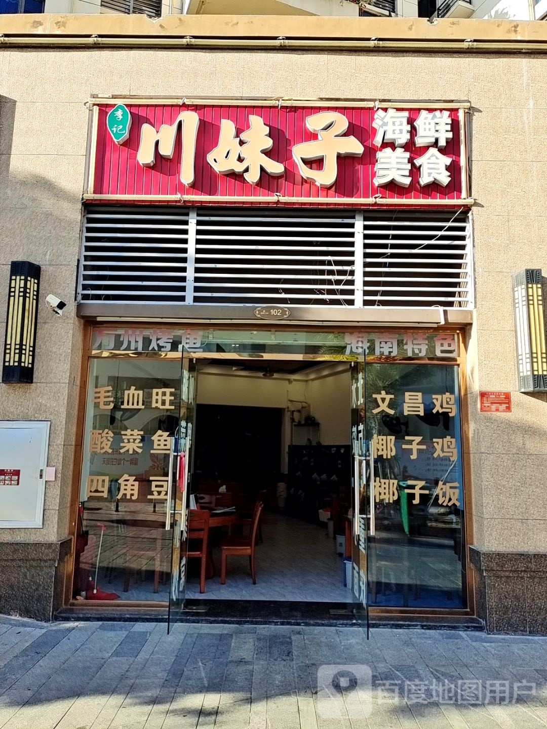 李记川妹子海鲜美食