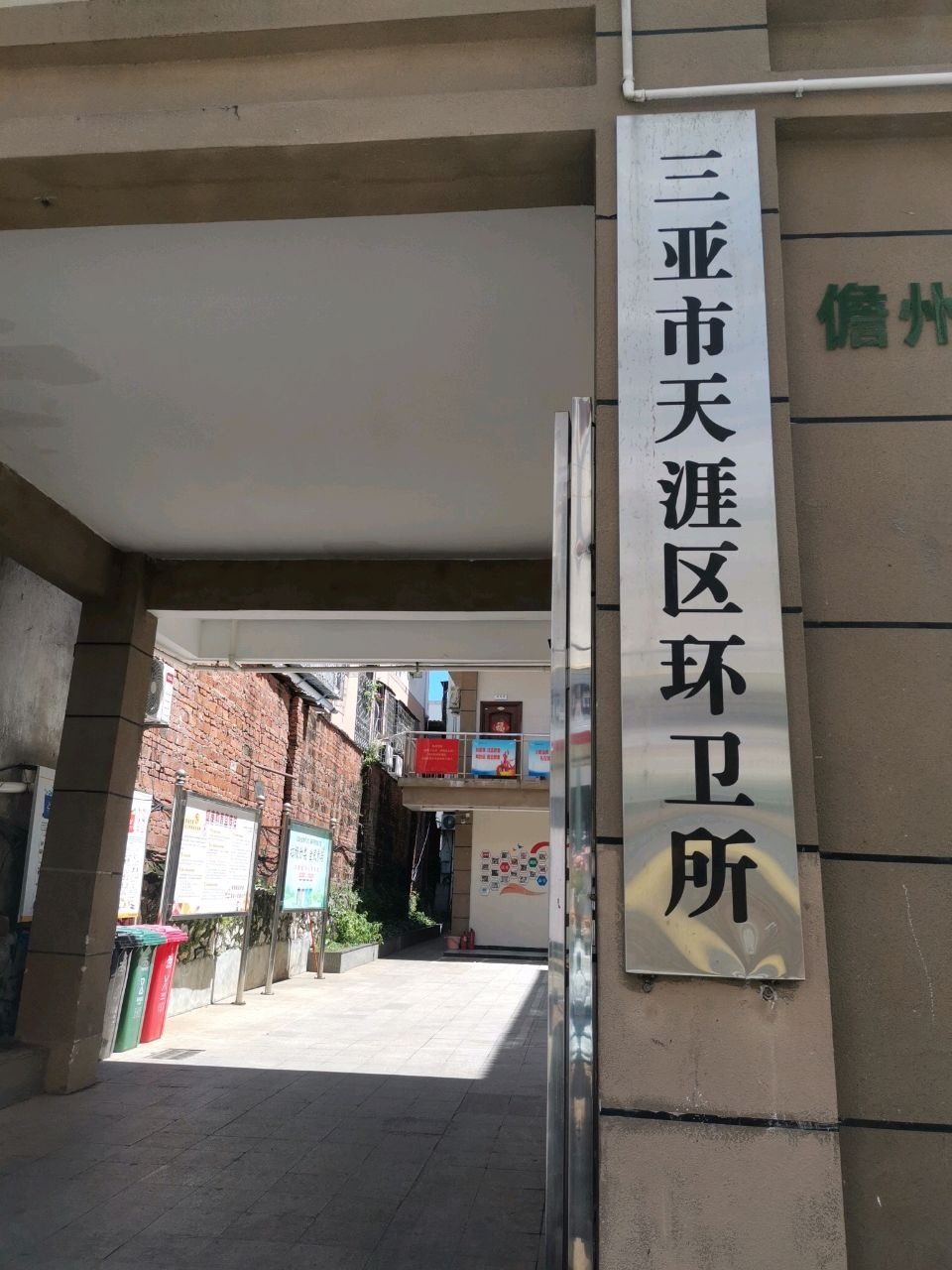 三亚市天涯区环卫所