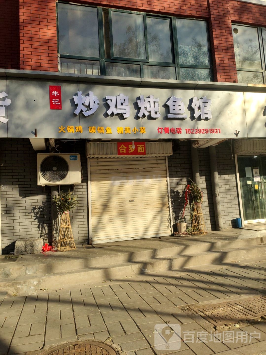 牛记炒鸡炖鱼馆