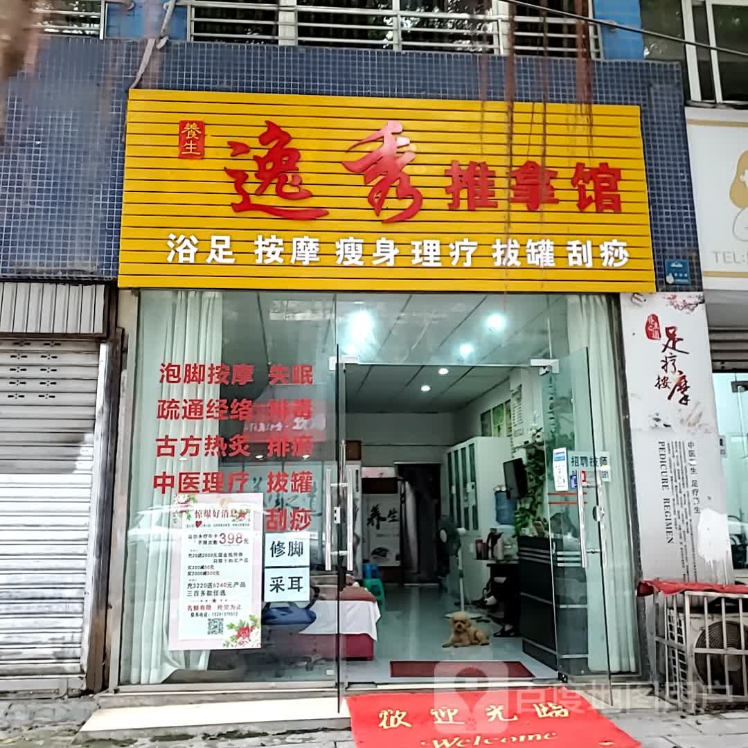 甚秀锋浈逸推拿馆(自贡万达广场店)