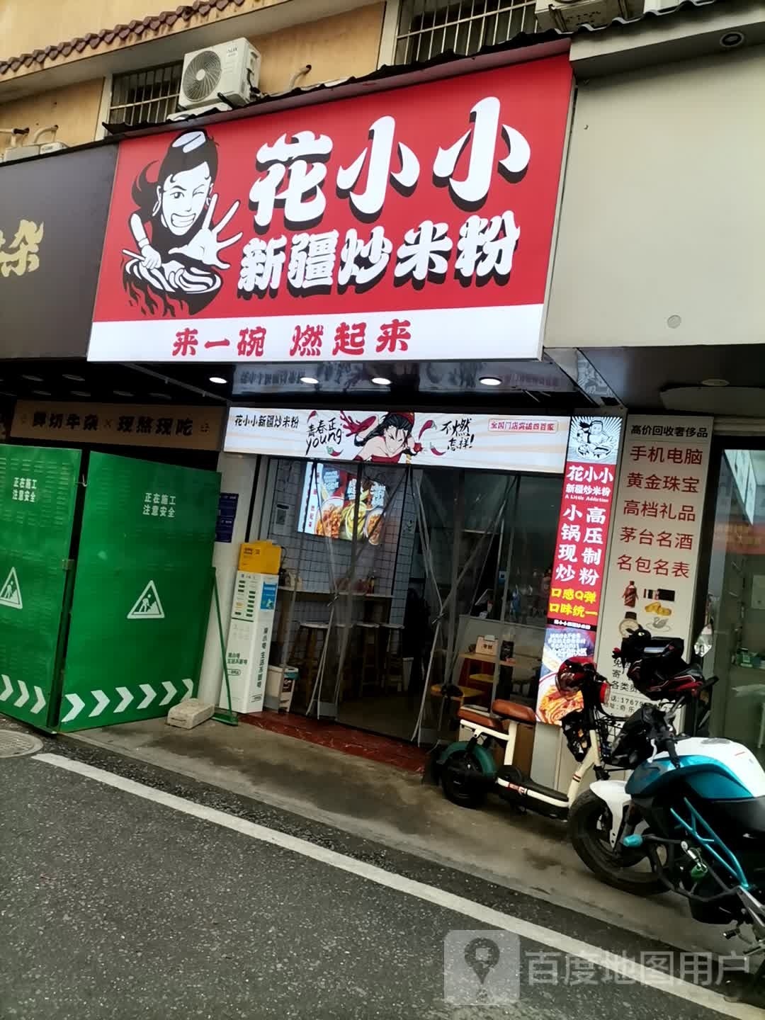 花小辛寨疆炒米粉(亿升店)