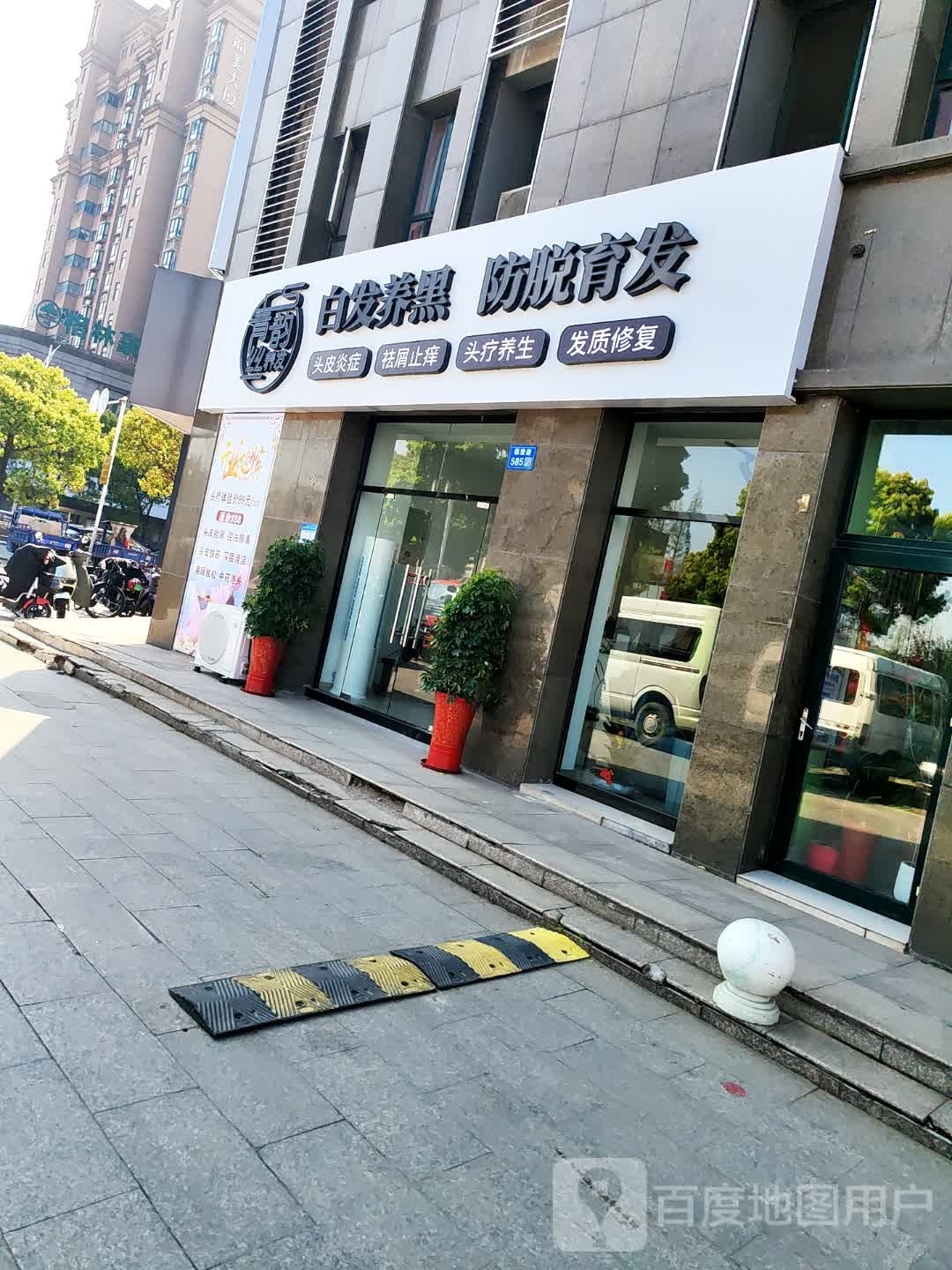 顷韵丝养发
