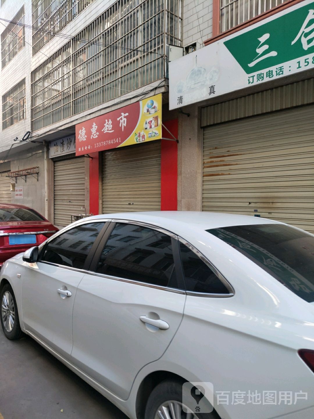 德慧超士(东凌街店)