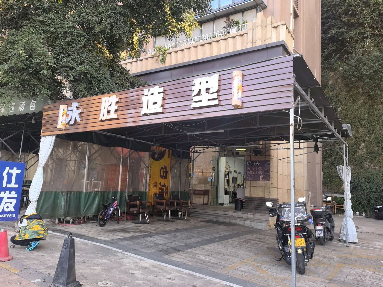 永胜造型