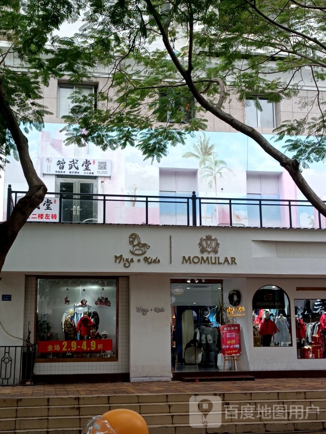 智武家堂