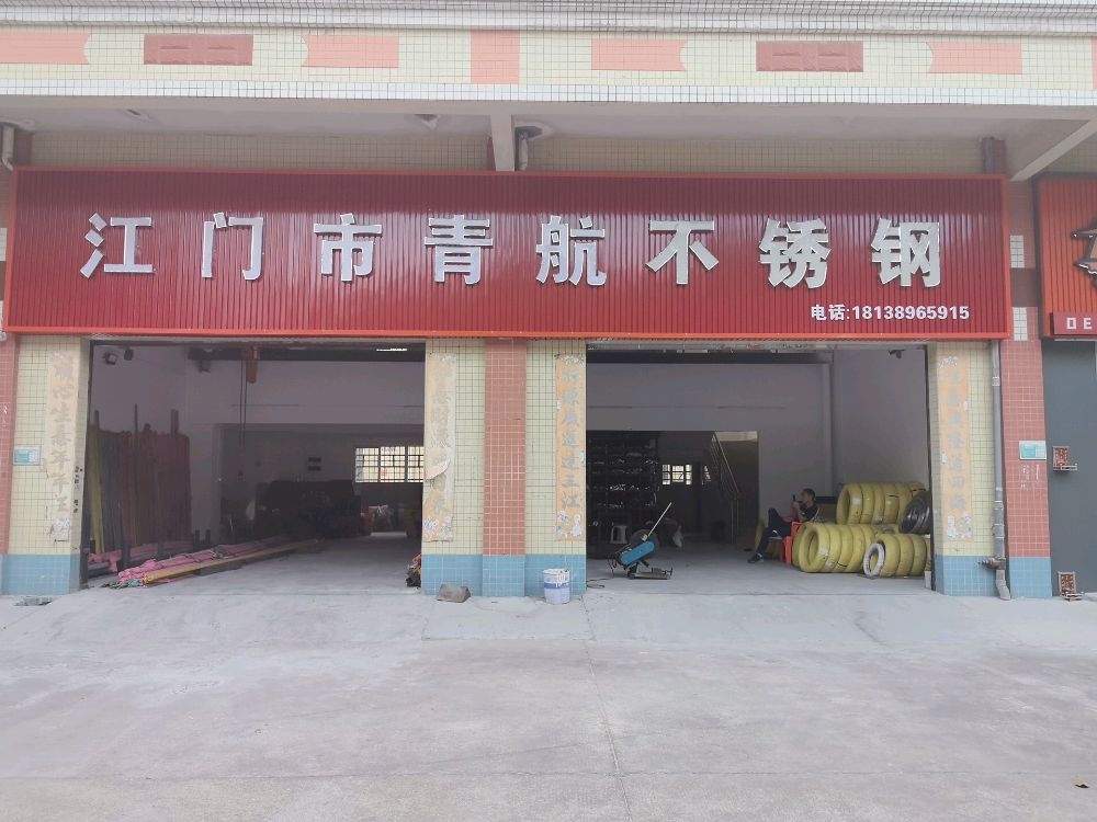 江门市青航不锈钢