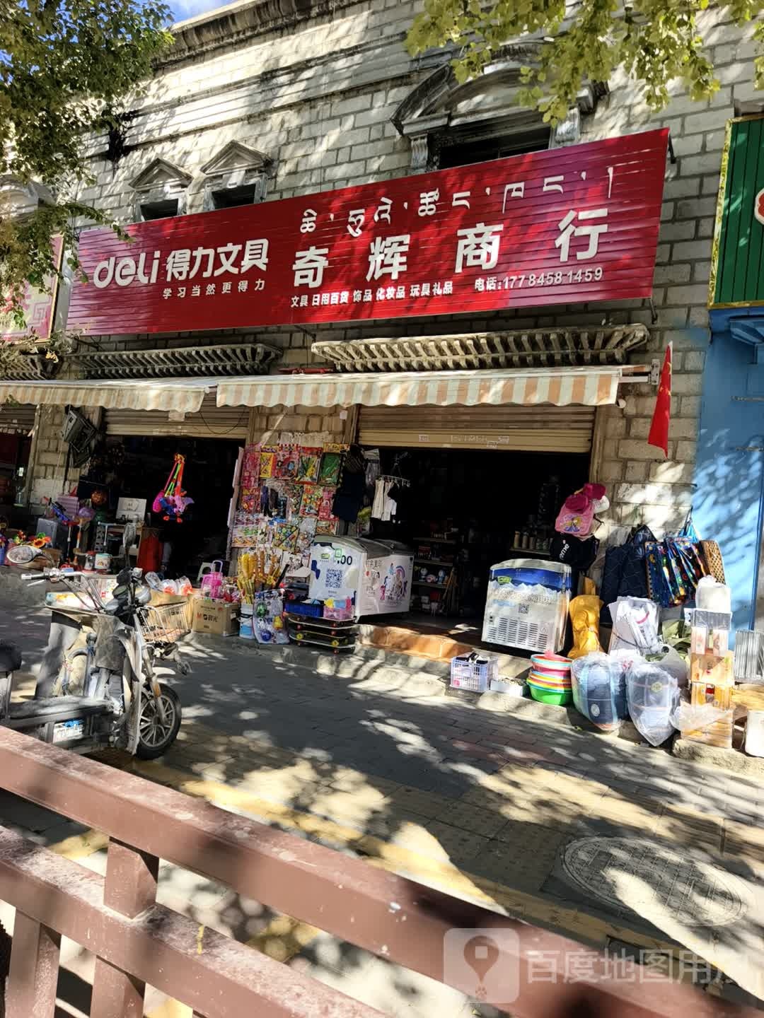 奇辉商行