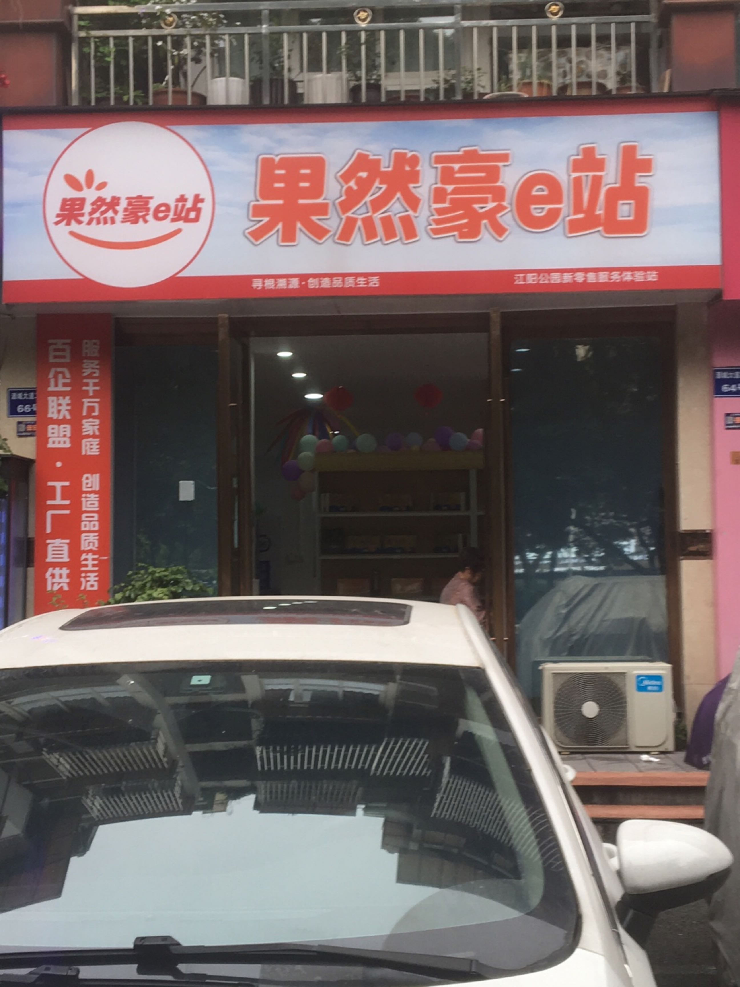 果然豪e站(酒城大道二段店)