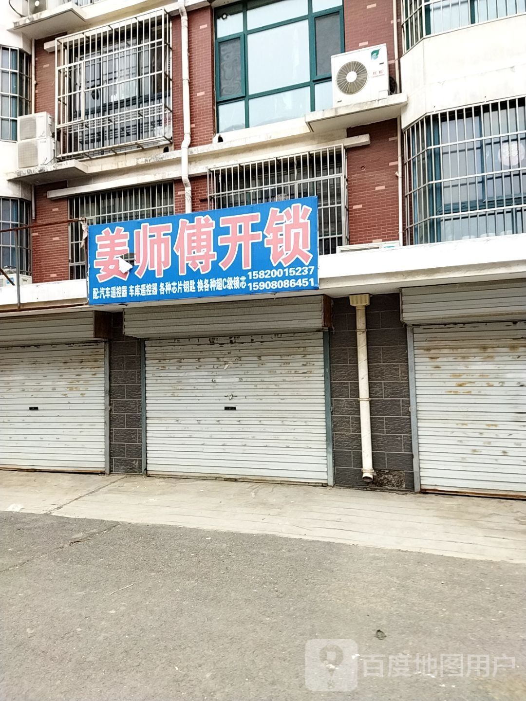 姜师傅开锁