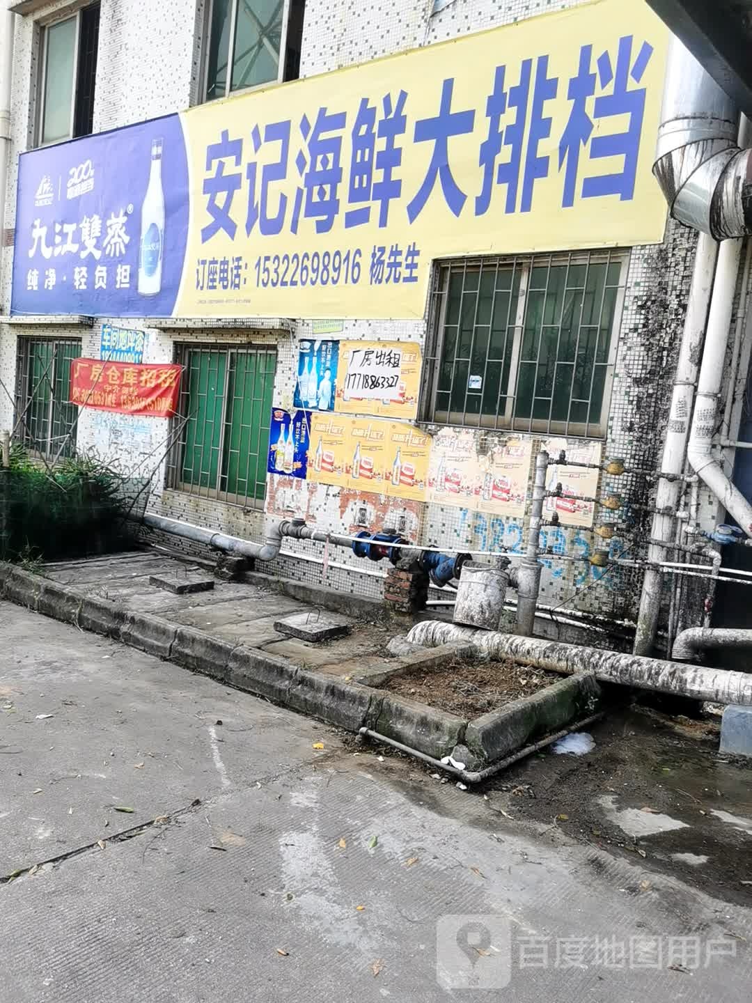 安记海鲜大排档