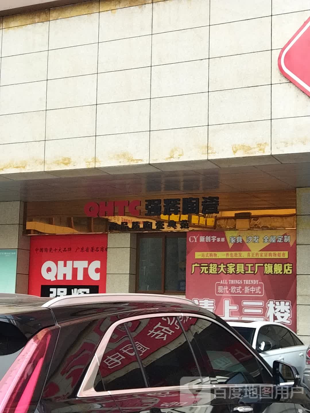 强辉陶瓷(利州西路店)