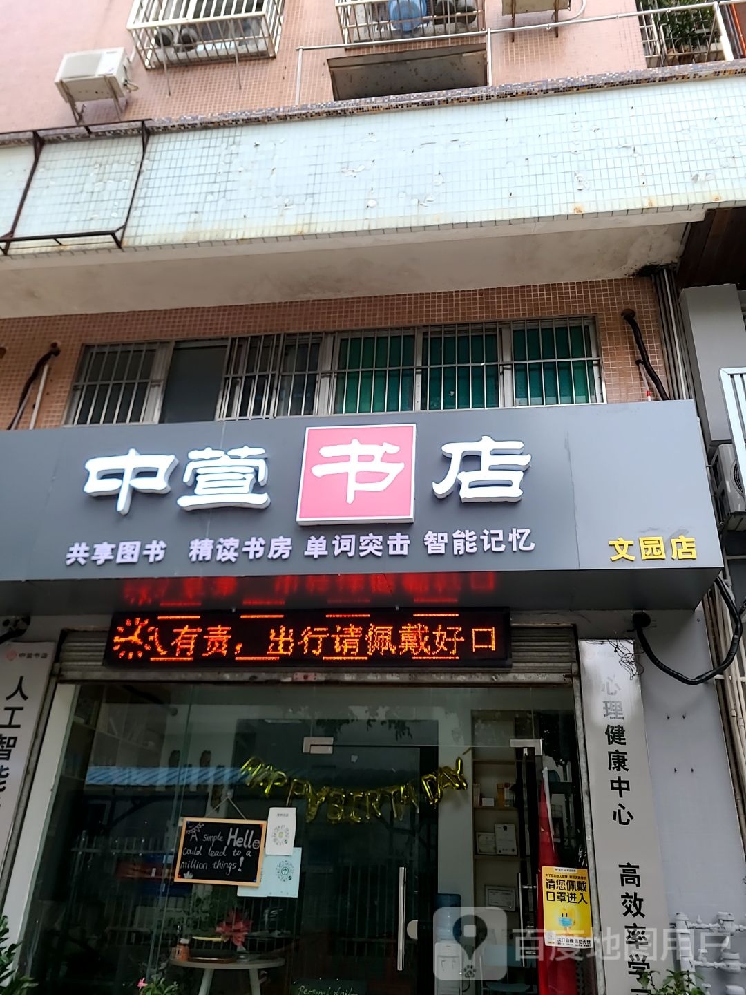 中萱书店(文园店)
