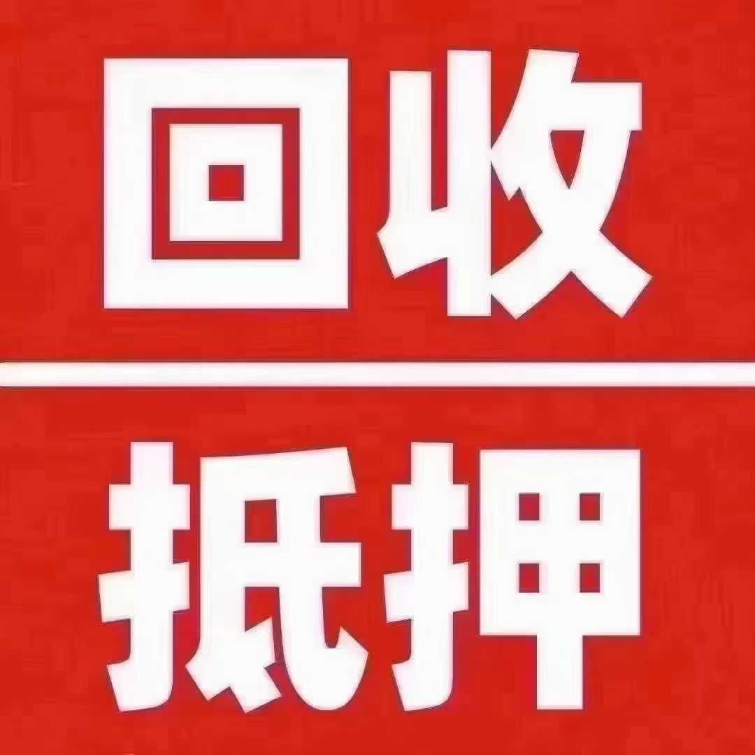 邯郸寄卖黄金回收名包名表