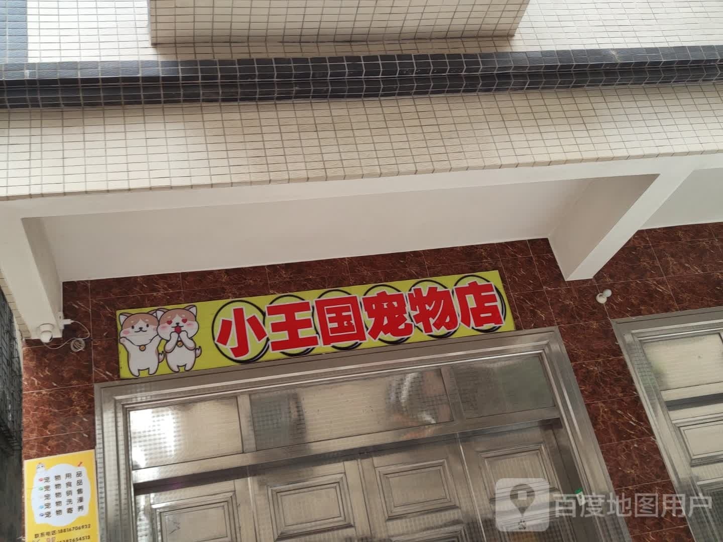 小王国宠物店