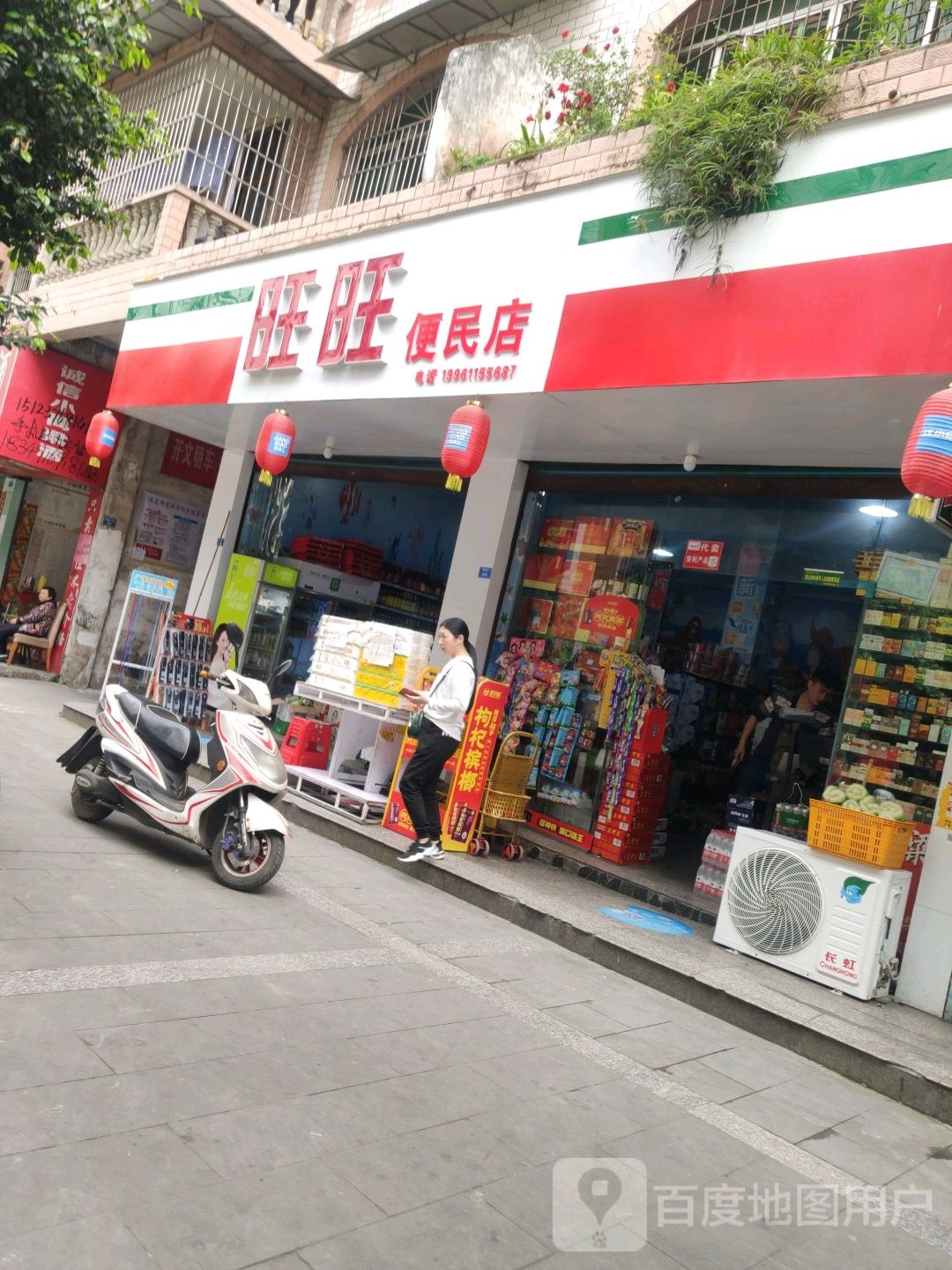 旺旺便民店