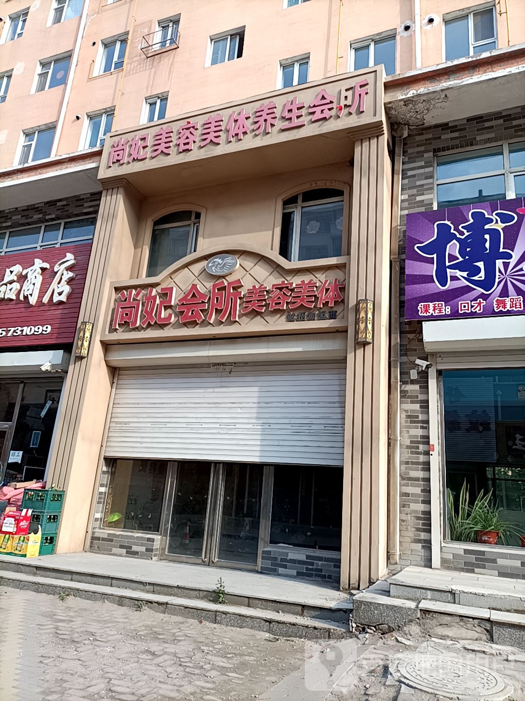 尚妃会所美容美体