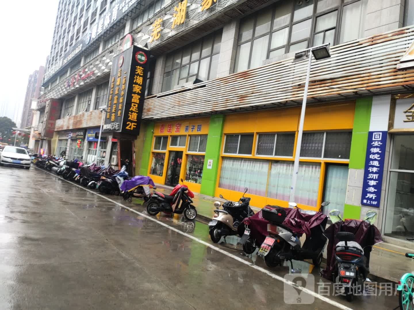 芜湖家福足道