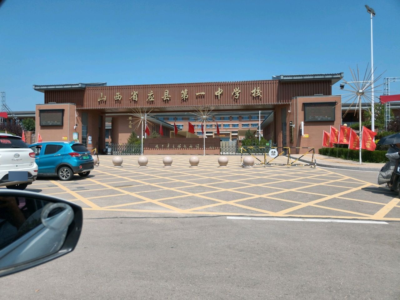 山西省应县第一中学校