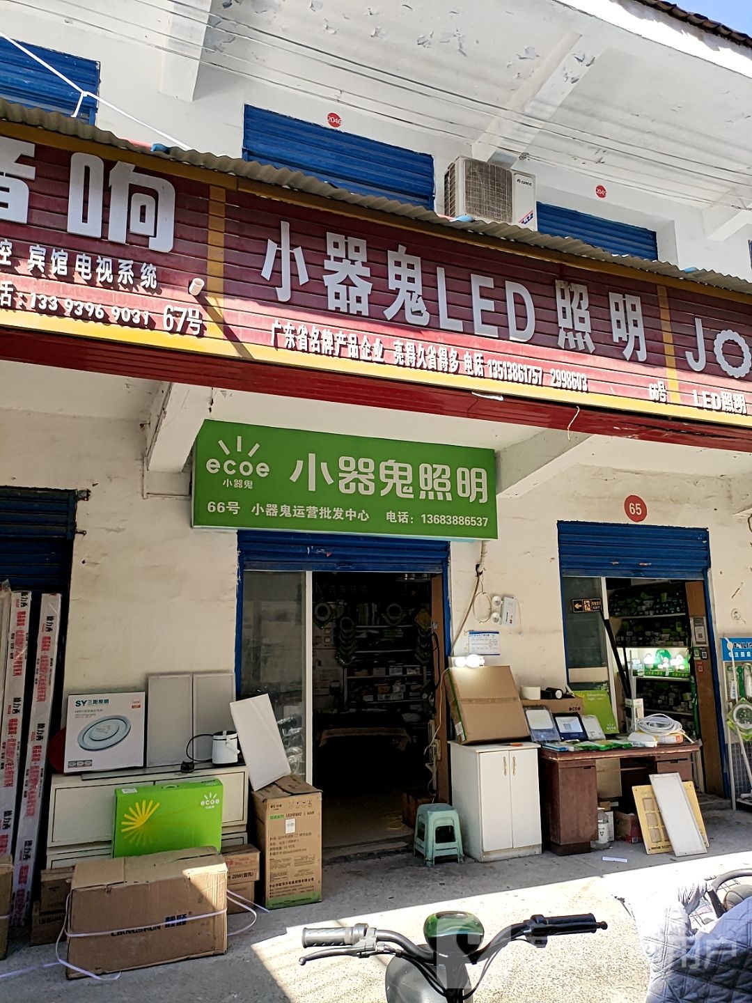 小器鬼照明(富强路店)